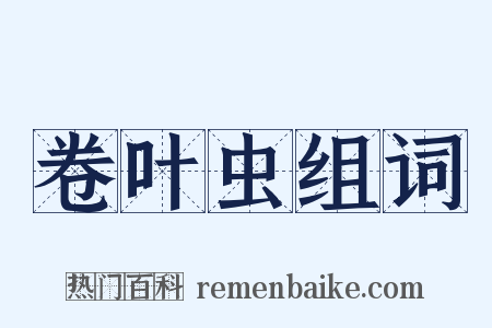 卷叶虫组词是什么意思的图片